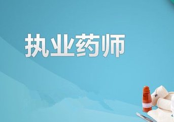 2019年上海执业药师报考条件