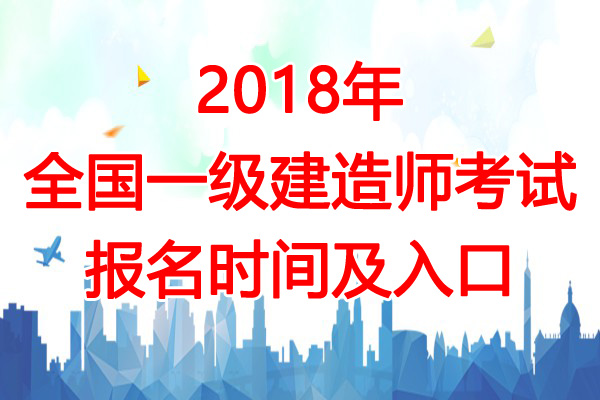 2018年江苏一级建造师考试报名入口【7月11日开通】