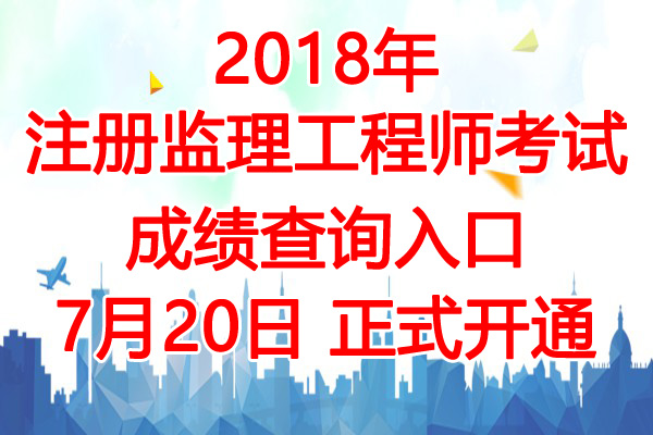 2018年江苏注册监理工程师成绩查询查分入口【7月20日】
