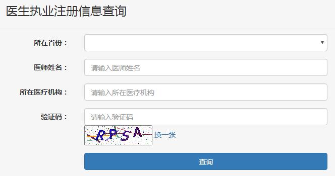 2018年浙江省临床执业医师执业注册信息查询入口
