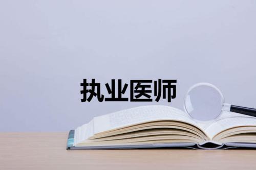 2019年江西执业医师考试时间
