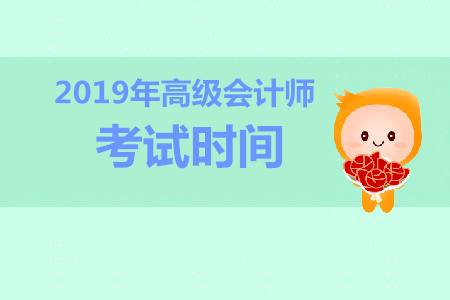 重庆2019年高级会计师考试时间是几号？