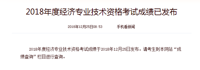 2018年北京中级经济师成绩查询时间：12月25日