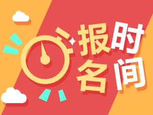 2020黑龙江中医助理医师考试报名时间