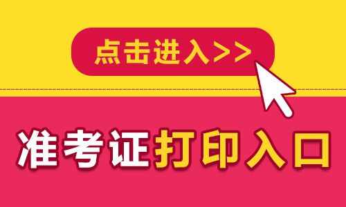 黑龙江2019年中西医笔试准考证何时开始打印