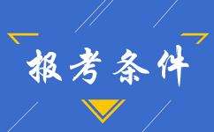 2019年广东报考中西医助理考试有哪些条件？