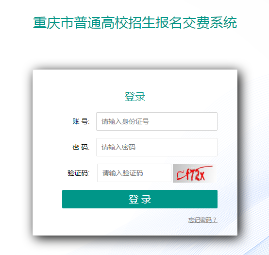 2020年重庆高考网上缴费报名系统已开通