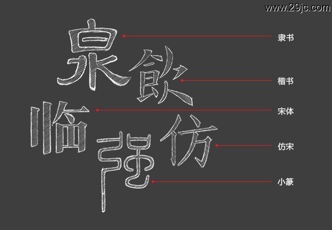 [字体设计] 中文字体设计思路解读