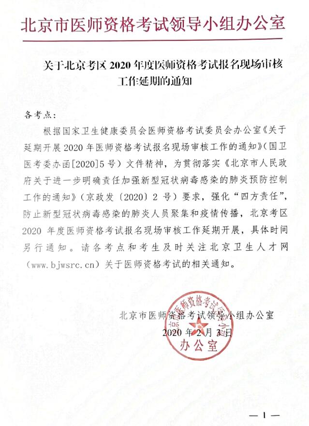 2020北京乡村全科执业助理医师考试现场审核工作延期的通知