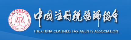 中国注册税务师协会