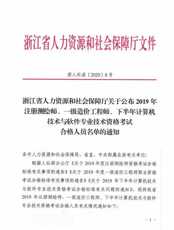 2019年浙江宁波一级造价工程师资格考试合格人员名单