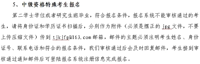 2020年天津市中级会计职称特殊考生报名要求