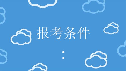 2020年黑龙江注册岩土工程师考试报考条件