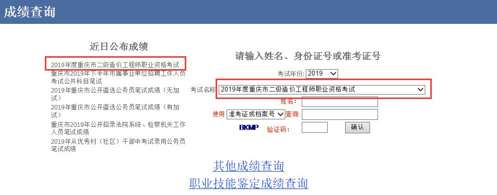 2019年重庆市二级造价师职业资格考试成绩查询入口