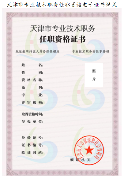 天津市专业技术职务任职资格电子证书样式