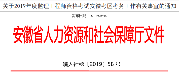 2019年安徽监理工程师报名通知