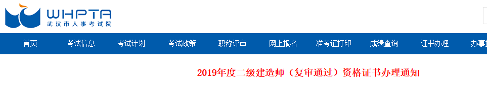 武汉2019年度二级建造师（复审通过）资格证书办理通知 