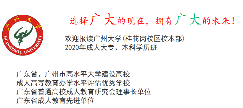 2020年广州大学桂花岗校区校本部成人高考招生简章