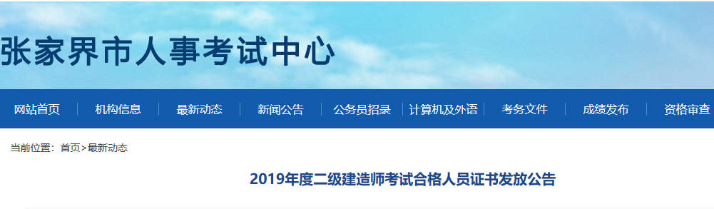 湖南张家界2019年度二级建造师考试合格人员证书5月19日至20日发放