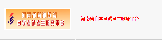 2020年8月河南自学考试网上报名官网