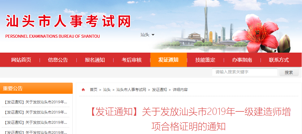广东汕头一级建造师增项合格证书领取通知